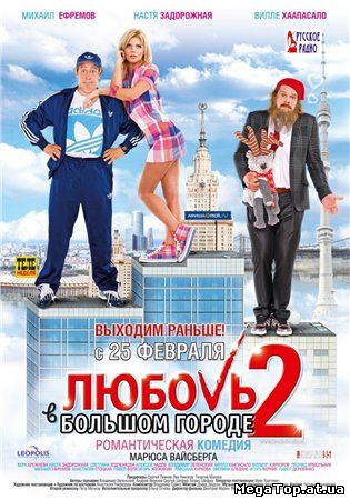 Смотреть Онлайн фильм: Любовь в большом городе 2 (2010)